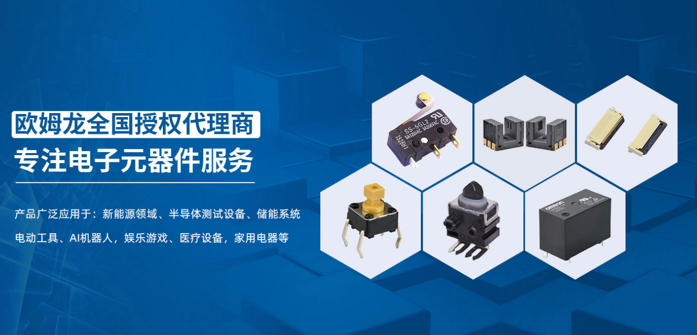 歐姆龍代理商：廣州鼎悅電子以技術驅(qū)動一站式服務