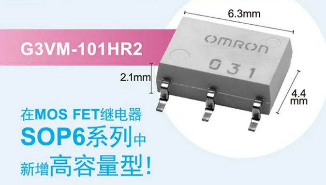 歐姆龍新增高容量型MOS FET繼電器，提高設計空間看它的！