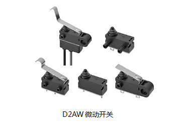 小巧可靠又高效，這個(gè)小微動(dòng)開(kāi)關(guān)誰(shuí)用誰(shuí)知道？歐姆龍D2AW來(lái)告訴您